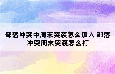 部落冲突中周末突袭怎么加入 部落冲突周末突袭怎么打